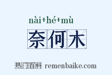 奈何木是什么意思的图片